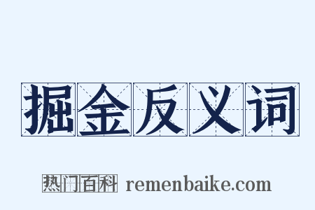 掘金反义词是什么意思的图片